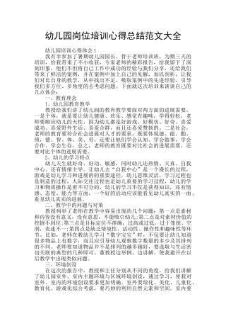 幼儿园岗位培训心得总结范文大全