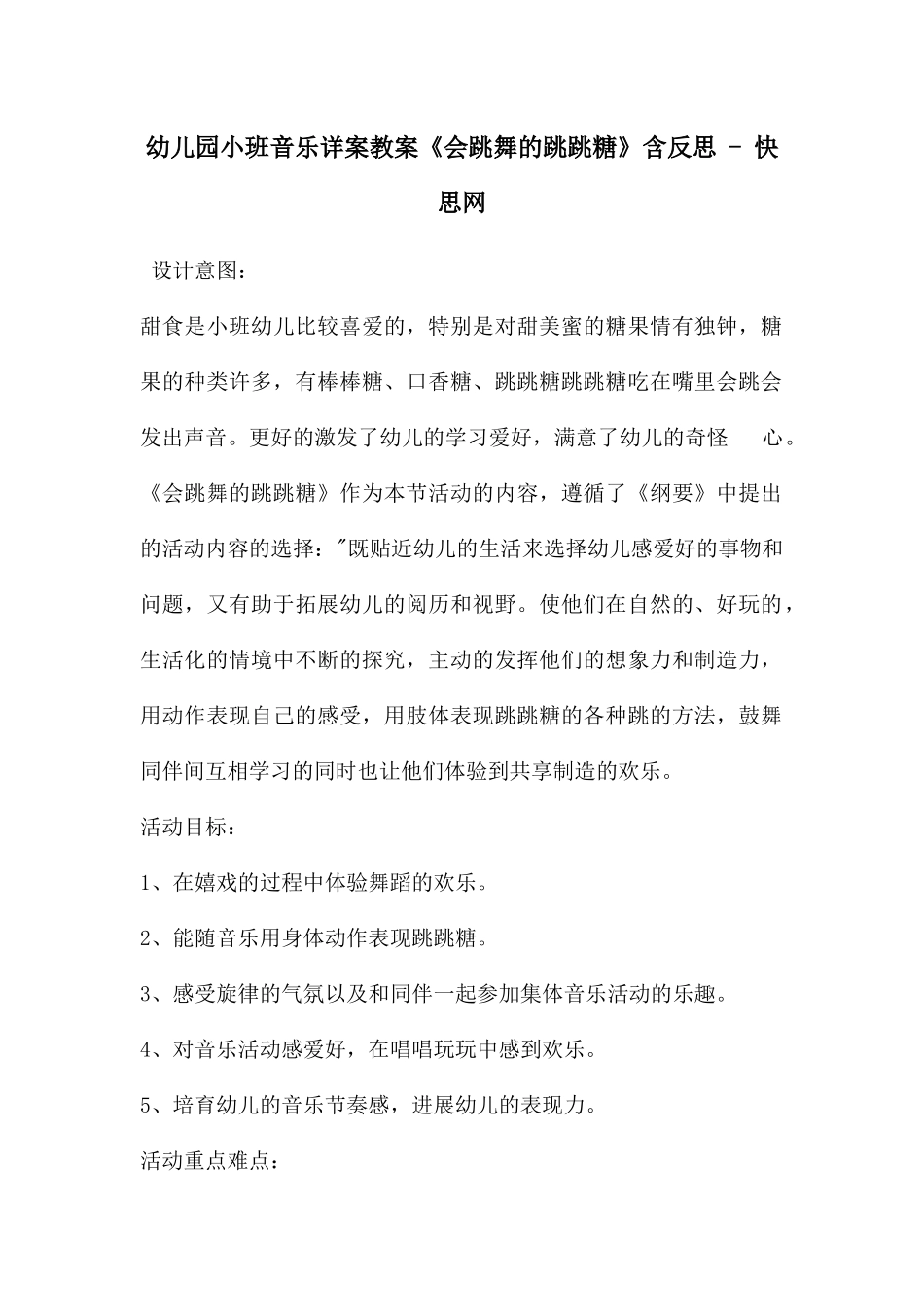 幼儿园小班音乐详案教案《会跳舞的跳跳糖》含反思---快思网_第1页