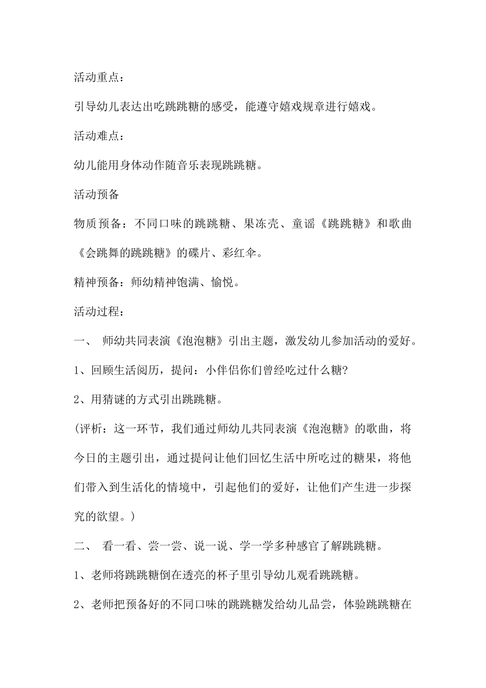 幼儿园小班音乐详案教案《会跳舞的跳跳糖》含反思---快思网_第2页
