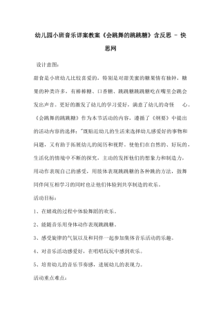幼儿园小班音乐详案教案《会跳舞的跳跳糖》含反思---快思网