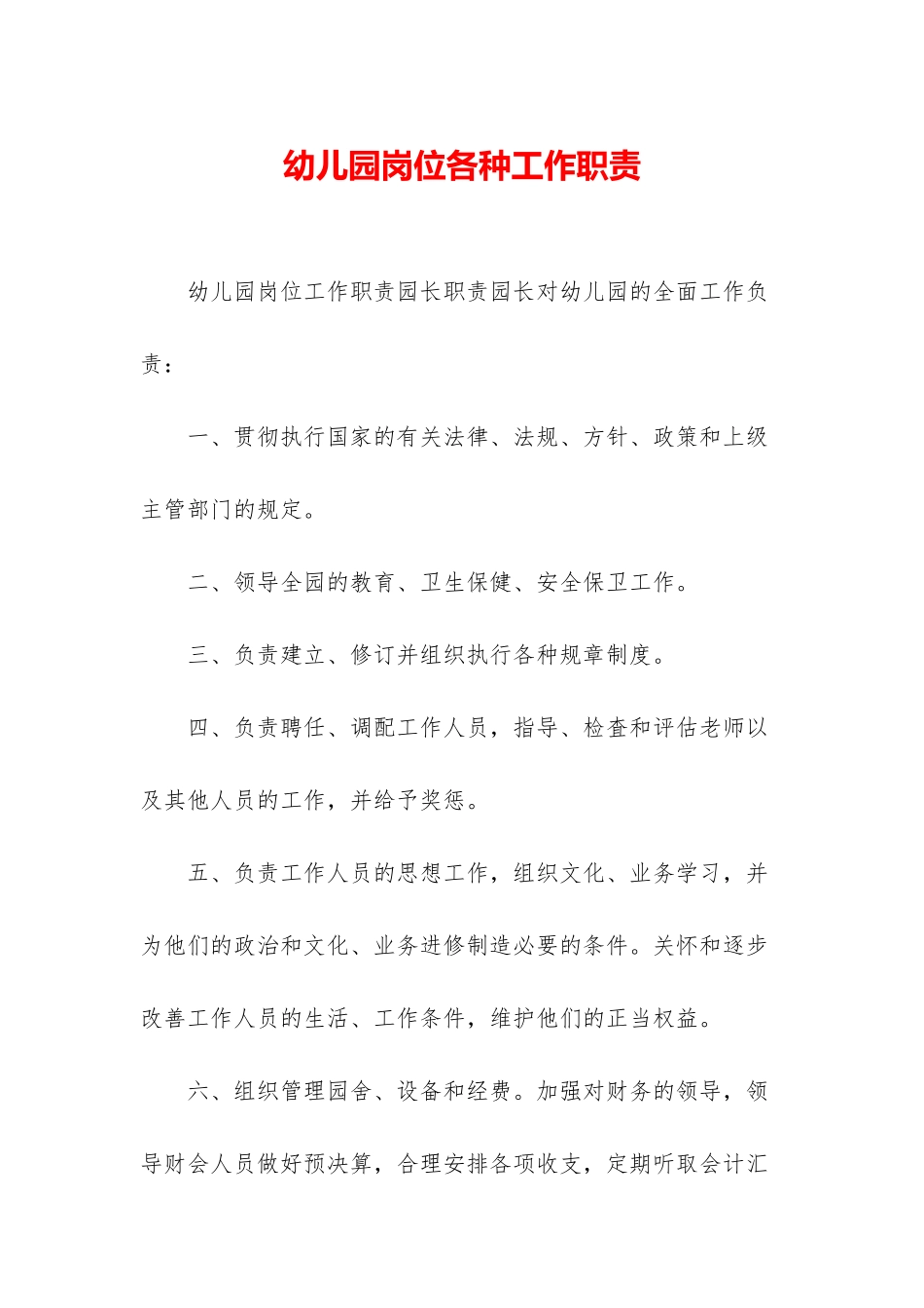 幼儿园岗位各种工作职责_第1页