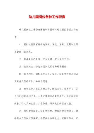 幼儿园岗位各种工作职责