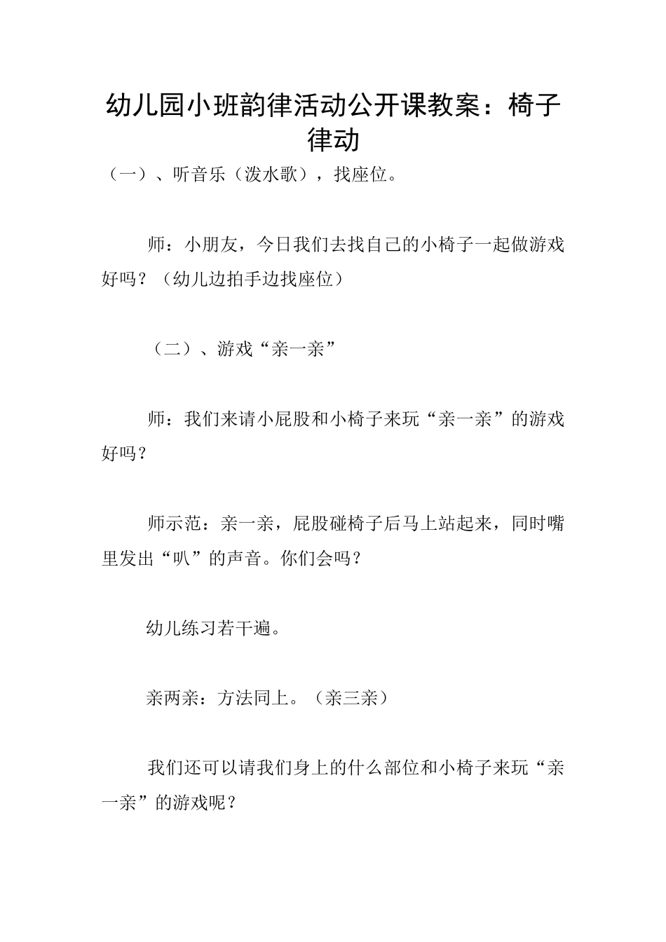 幼儿园小班韵律活动公开课教案：椅子律动_第1页