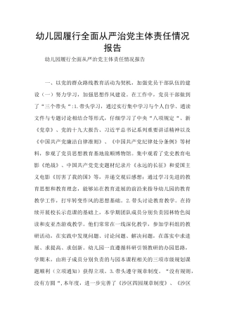 幼儿园履行全面从严治党主体责任情况报告