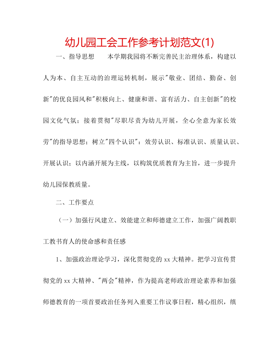 幼儿园工会工作参考计划范文1)_第1页