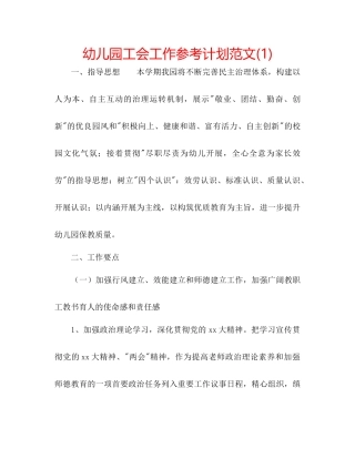 幼儿园工会工作参考计划范文1)