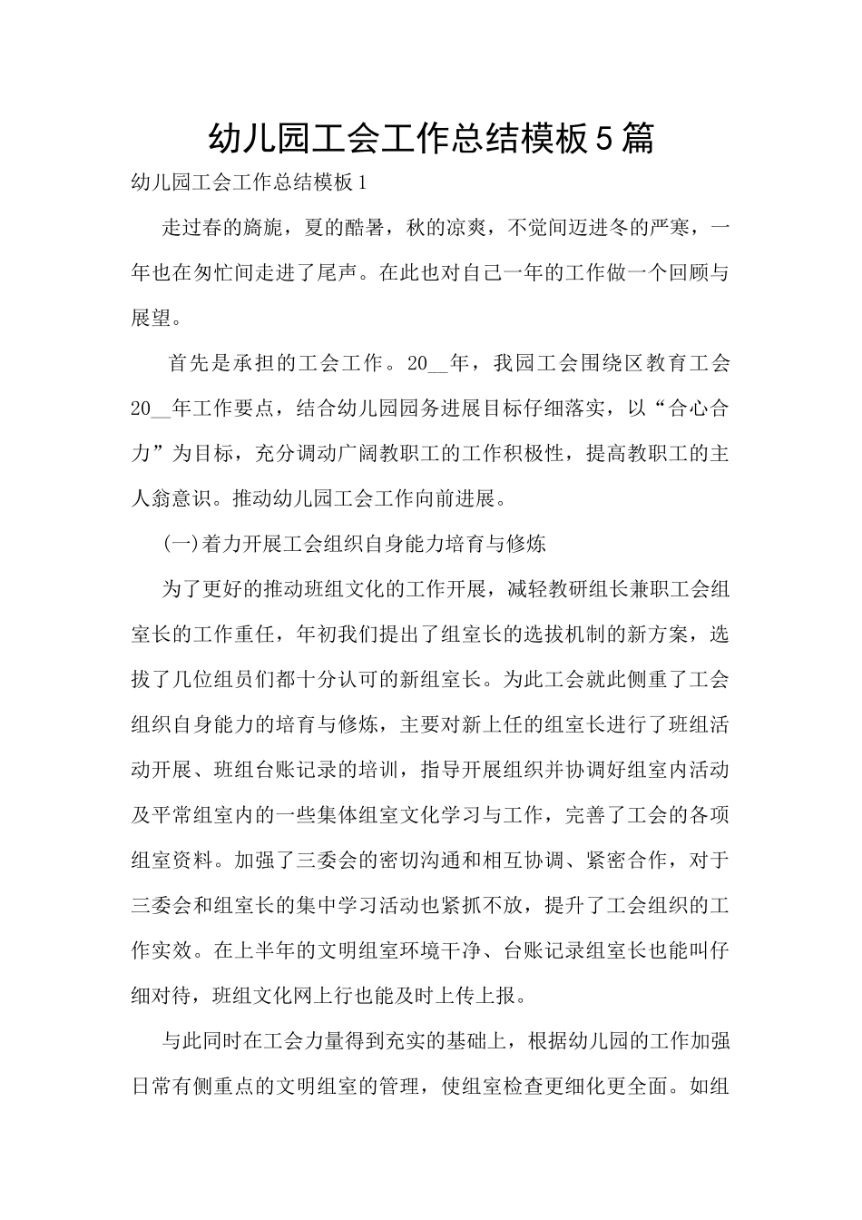 幼儿园工会工作总结模板5篇_第1页