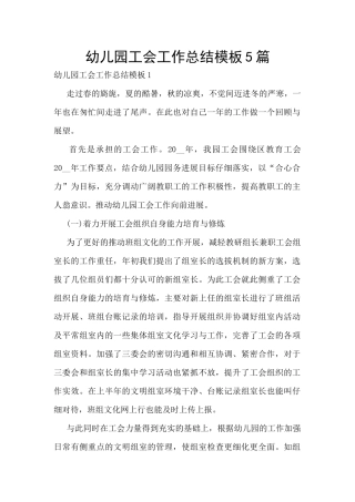 幼儿园工会工作总结模板5篇
