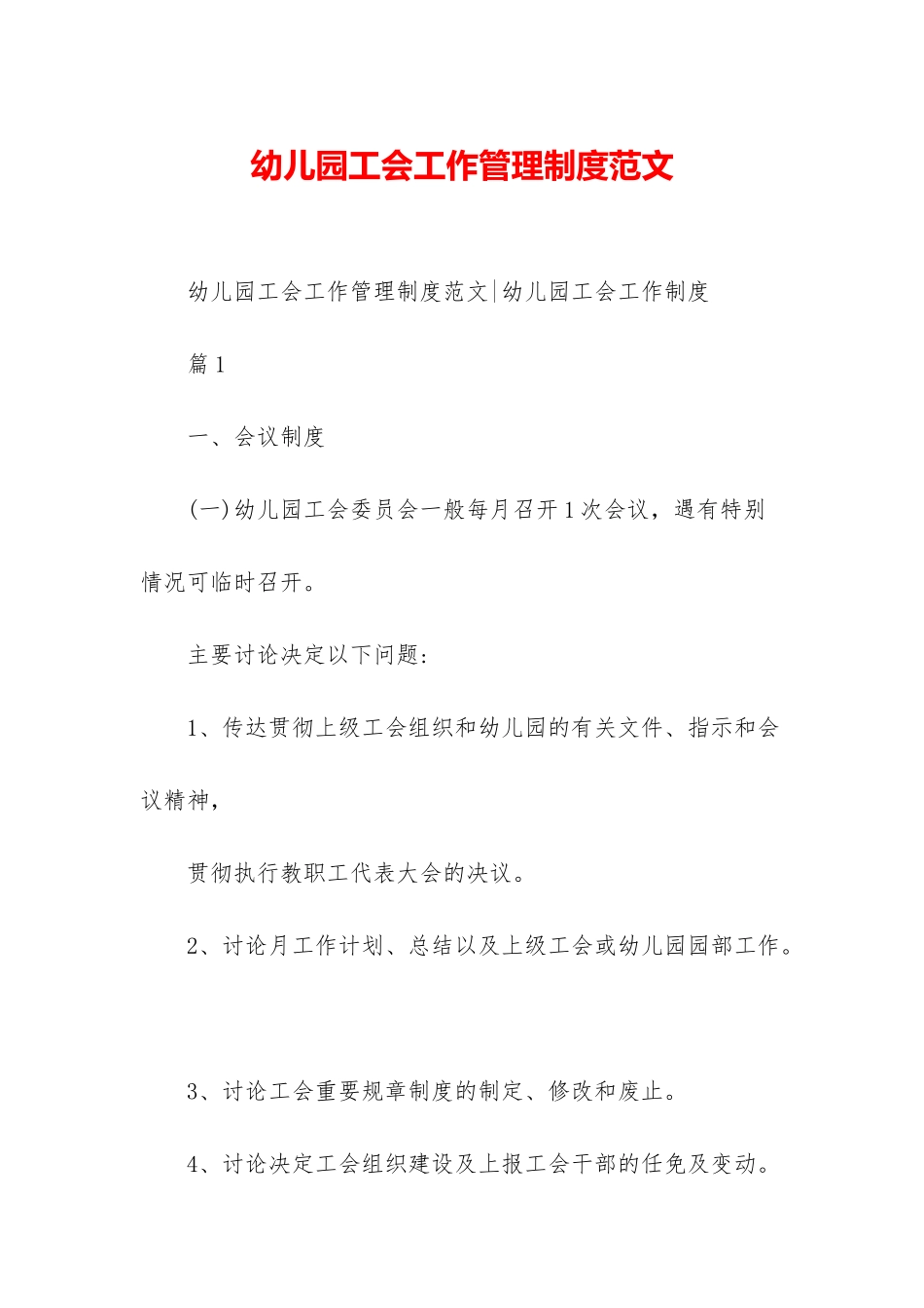 幼儿园工会工作管理制度范文_第1页