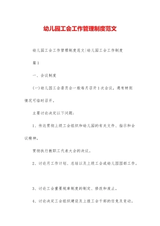 幼儿园工会工作管理制度范文