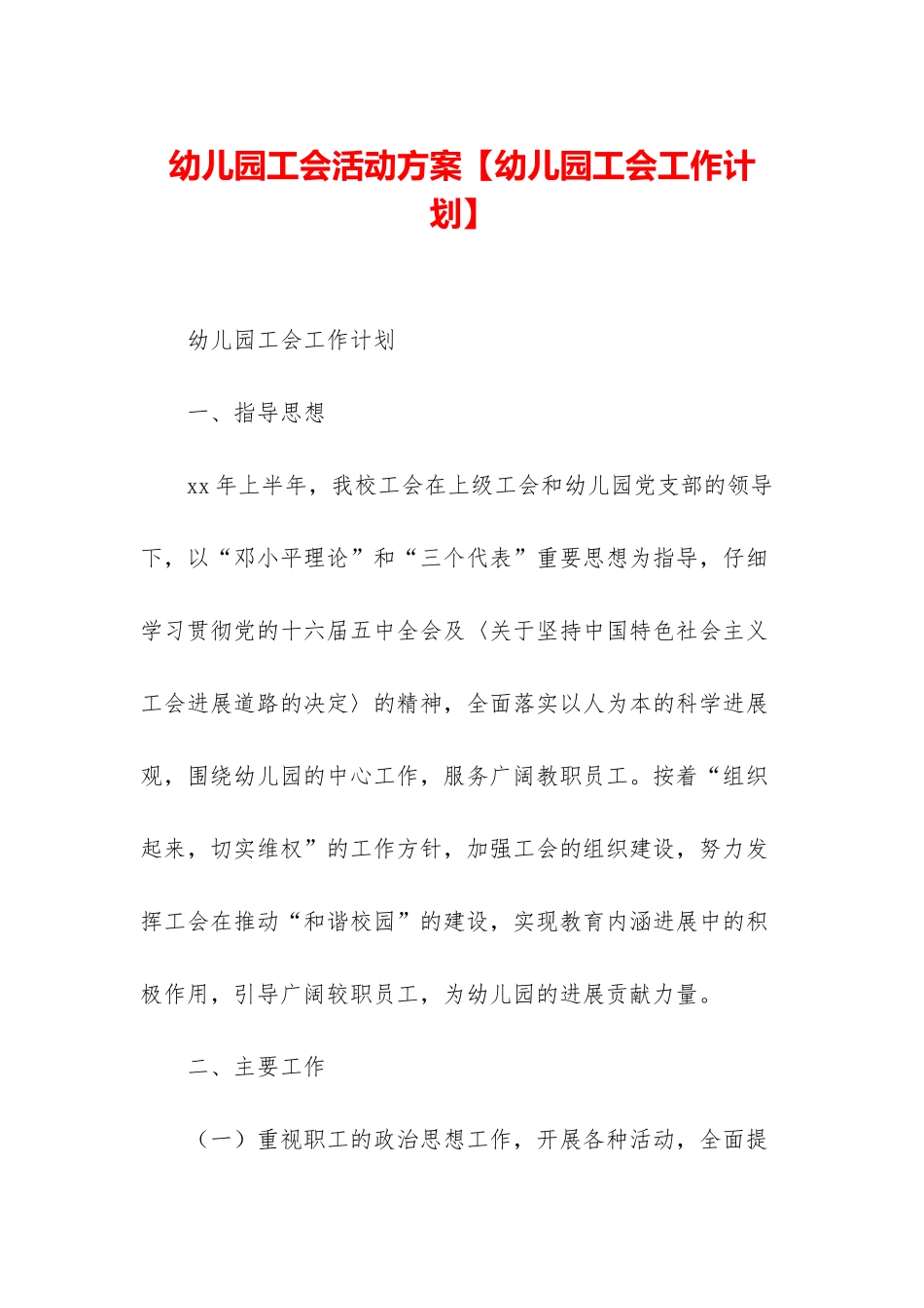 幼儿园工会活动方案【幼儿园工会工作计划】_第1页