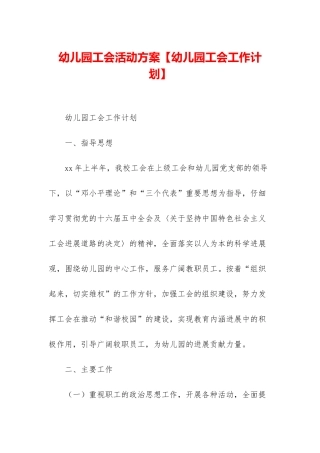 幼儿园工会活动方案【幼儿园工会工作计划】