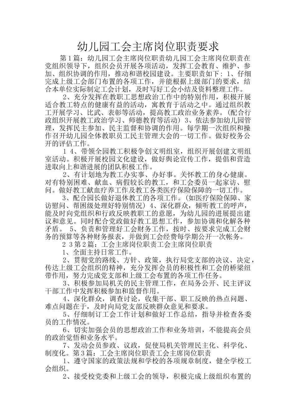 幼儿园工会主席岗位职责要求_第1页