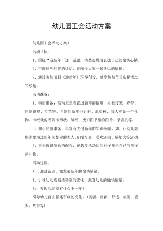 幼儿园工会活动方案