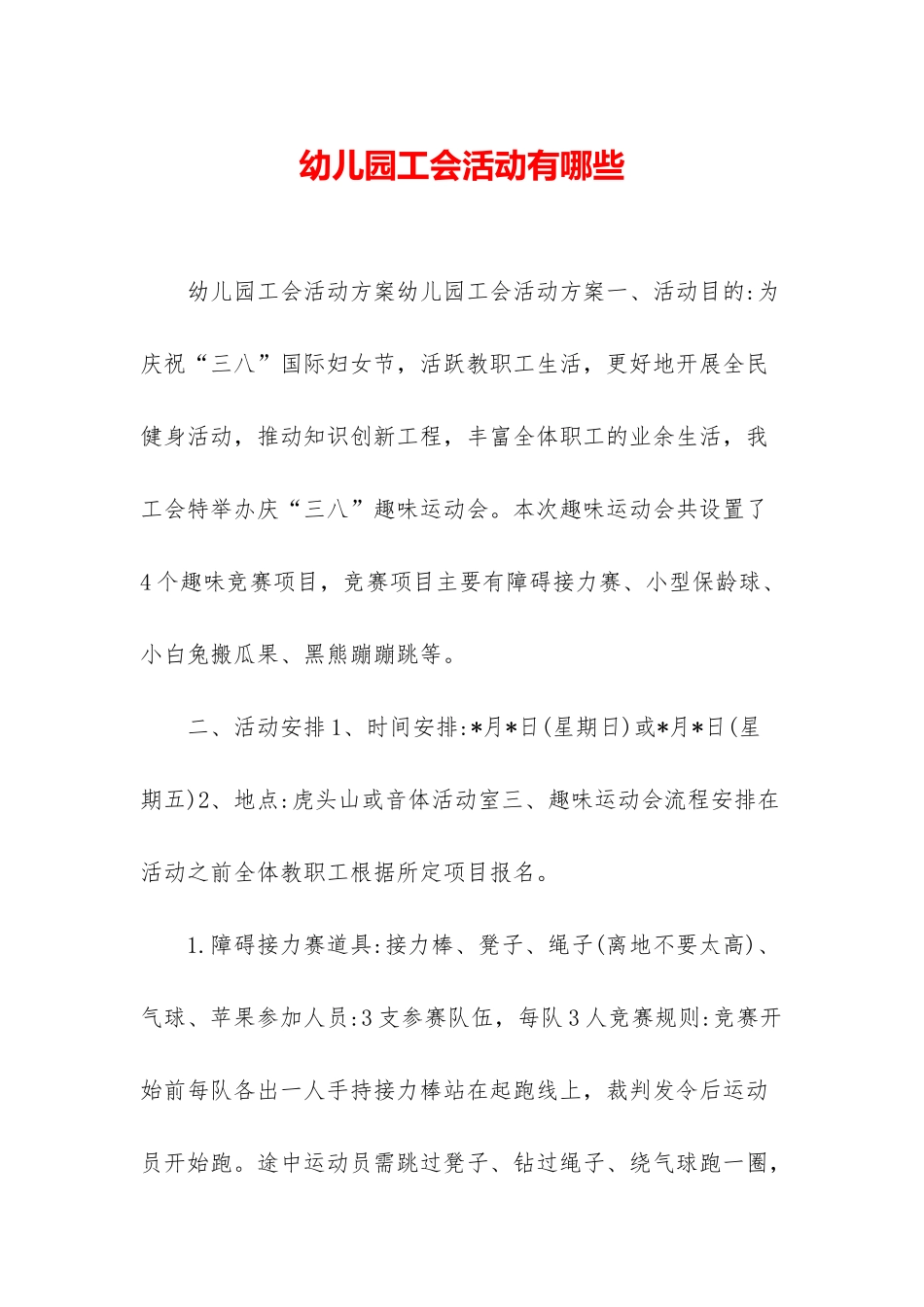 幼儿园工会活动有哪些_第1页