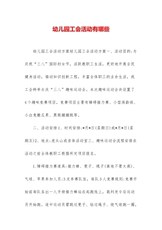 幼儿园工会活动有哪些