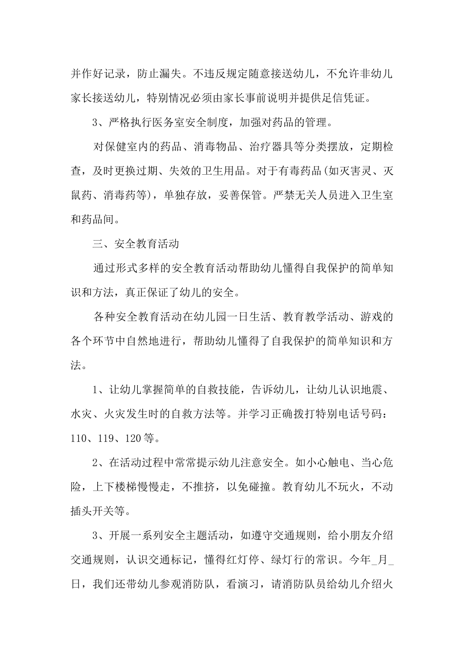 幼儿园工作人员安全工作总结_第2页