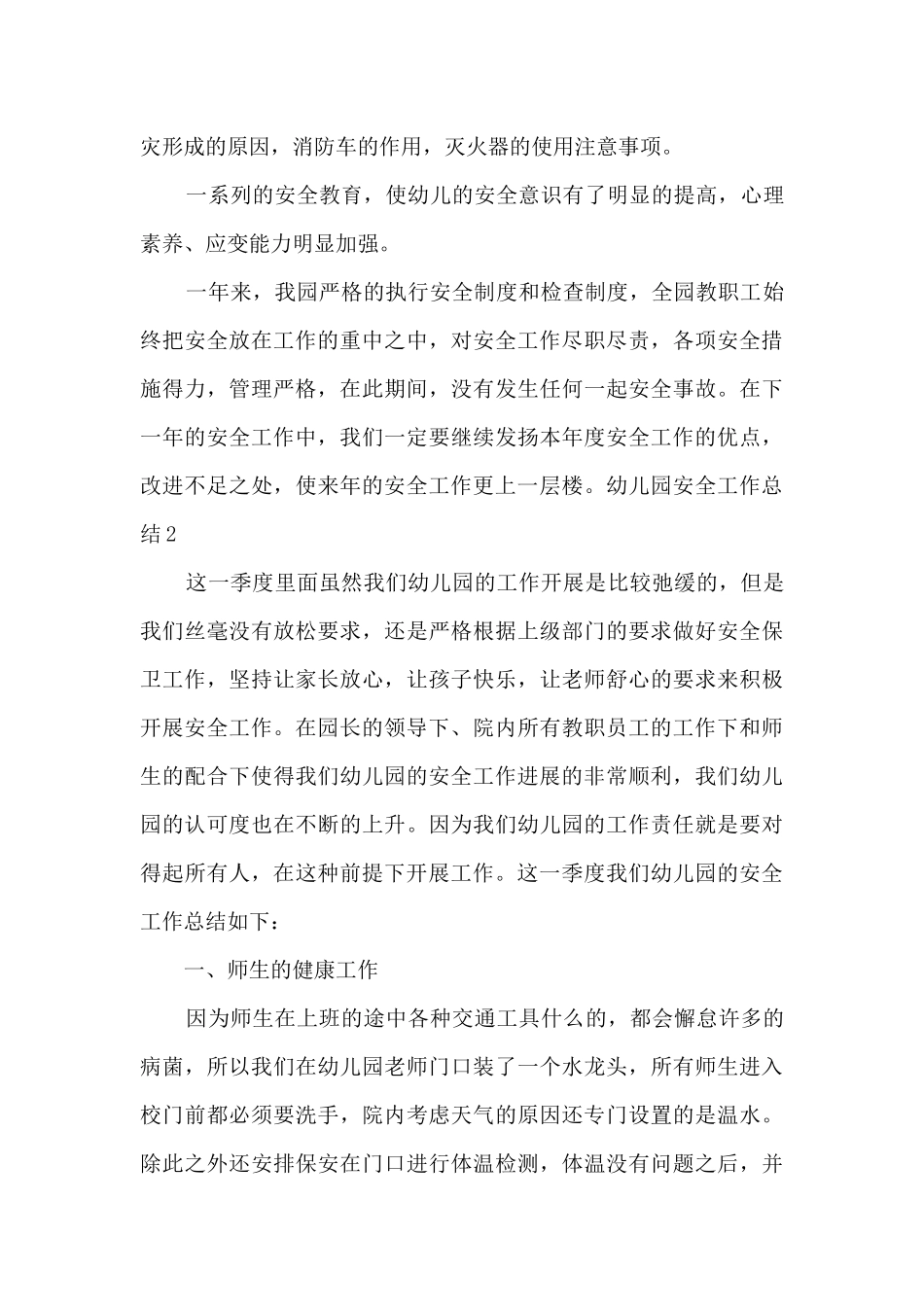 幼儿园工作人员安全工作总结_第3页