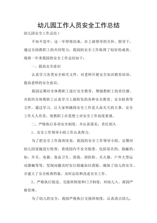 幼儿园工作人员安全工作总结
