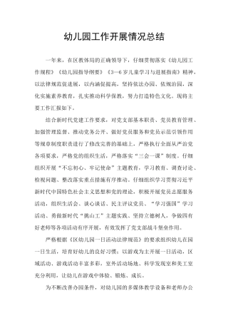 幼儿园工作开展情况总结