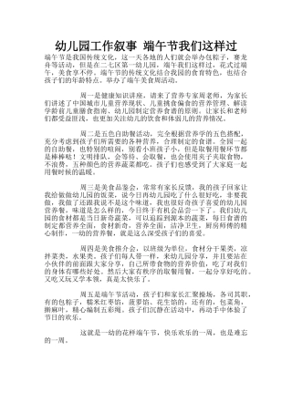 幼儿园工作叙事-端午节我们这样过