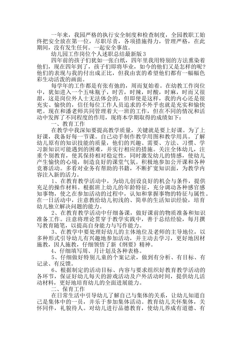 幼儿园工作岗位个人述职总结最新版_第3页