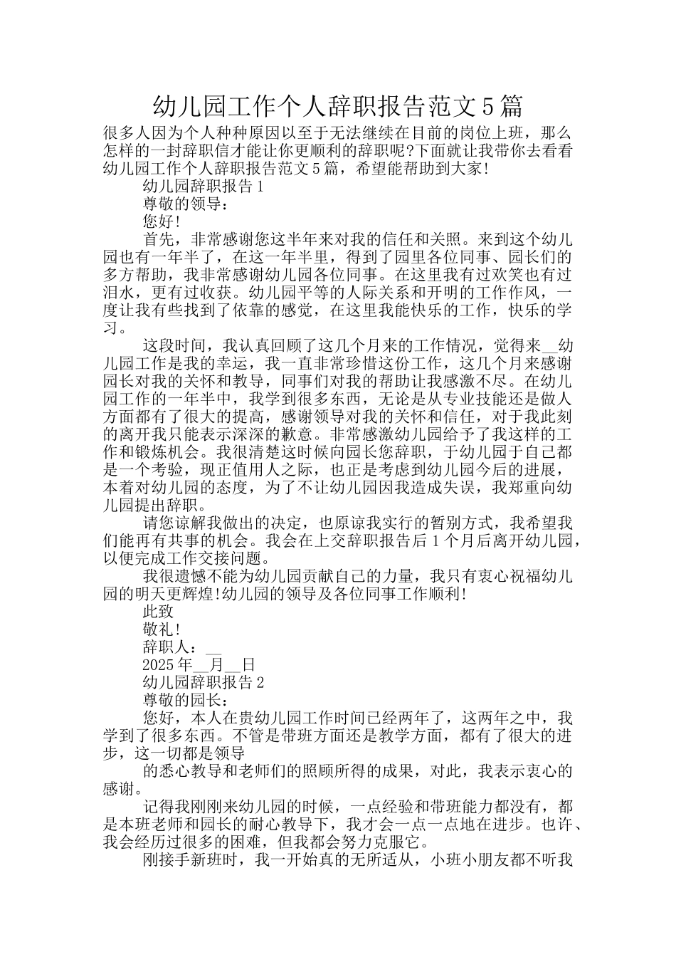 幼儿园工作个人辞职报告范文5篇_第1页