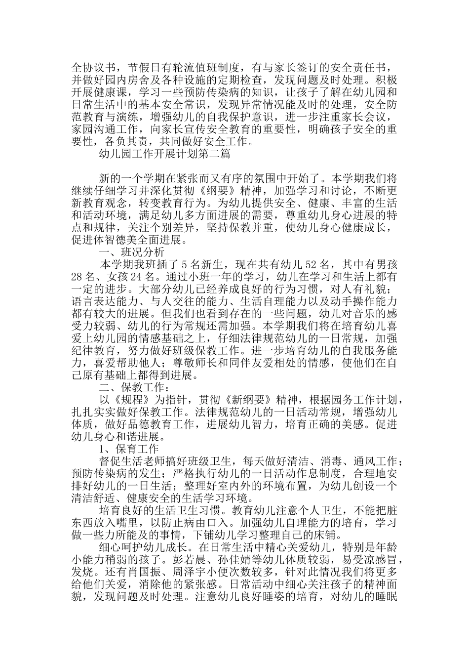 幼儿园工作开展计划多篇_第2页