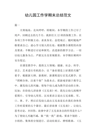 幼儿园工作学期末总结范文