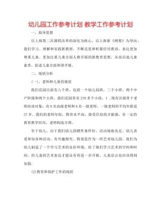 幼儿园工作参考计划教学工作参考计划