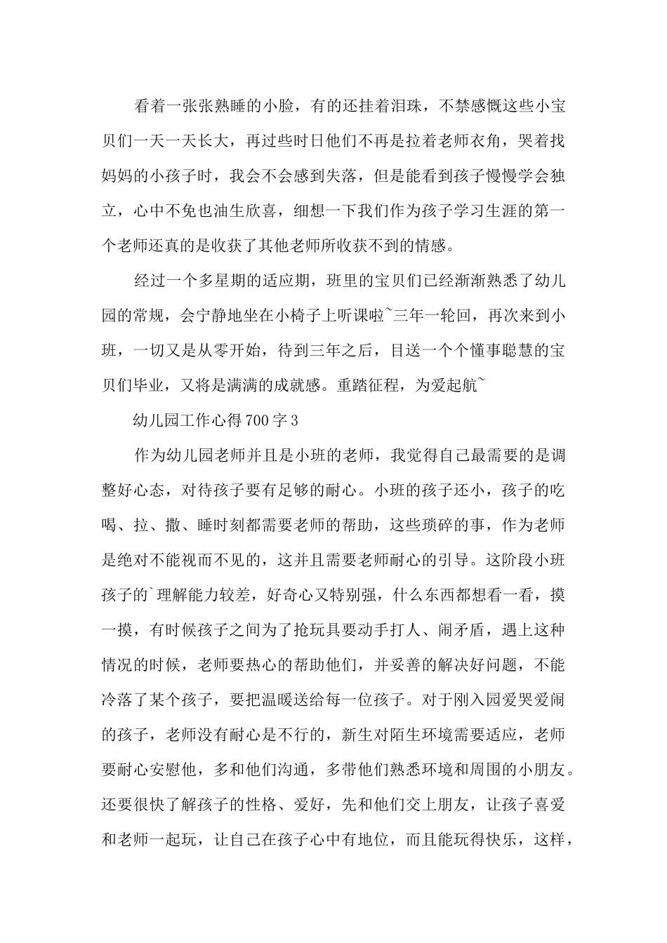 幼儿园工作心得700字5篇_第3页
