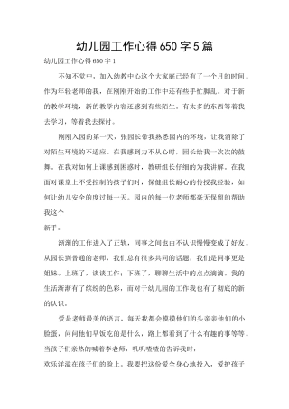 幼儿园工作心得650字5篇