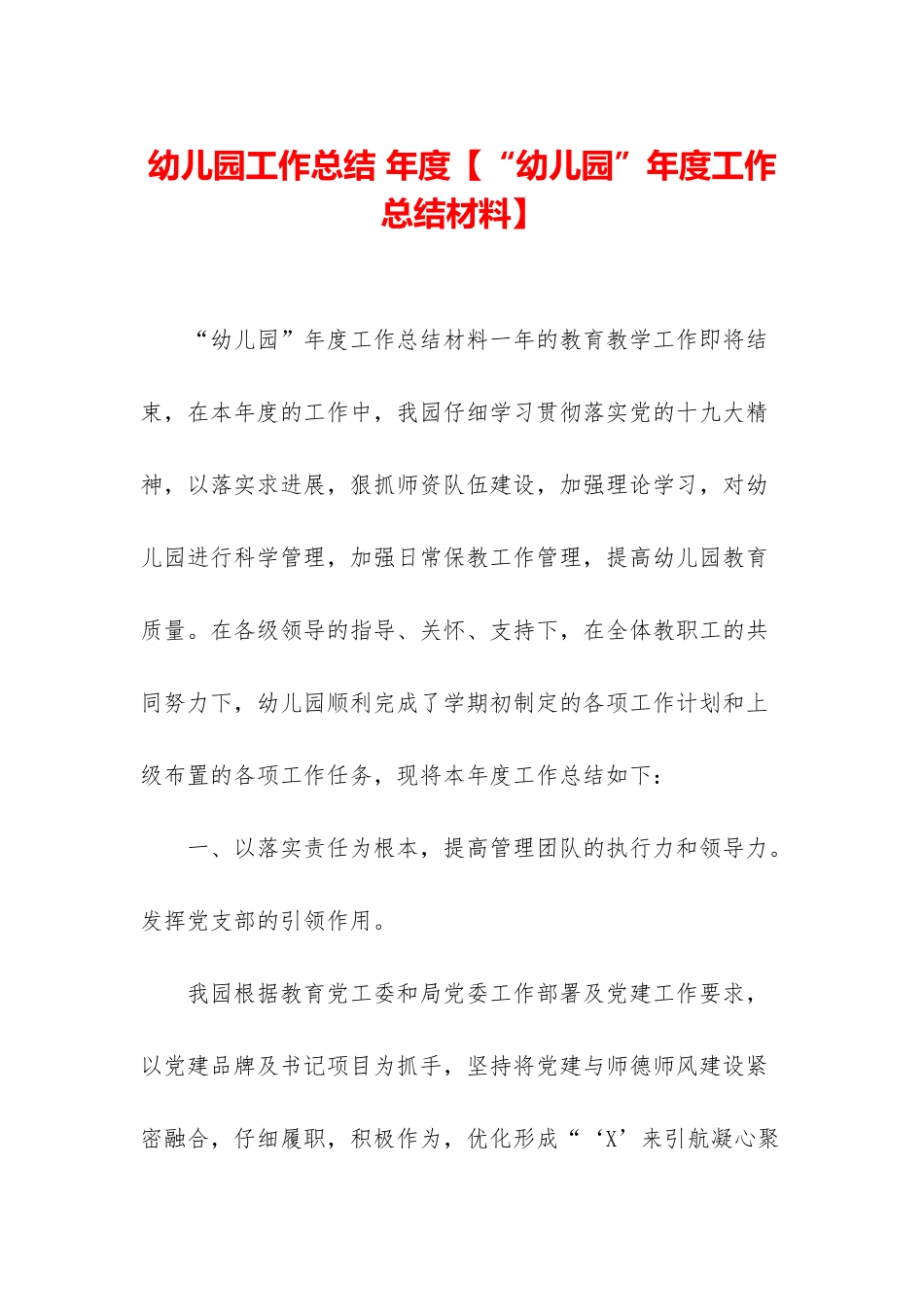 幼儿园工作总结-年度_第1页