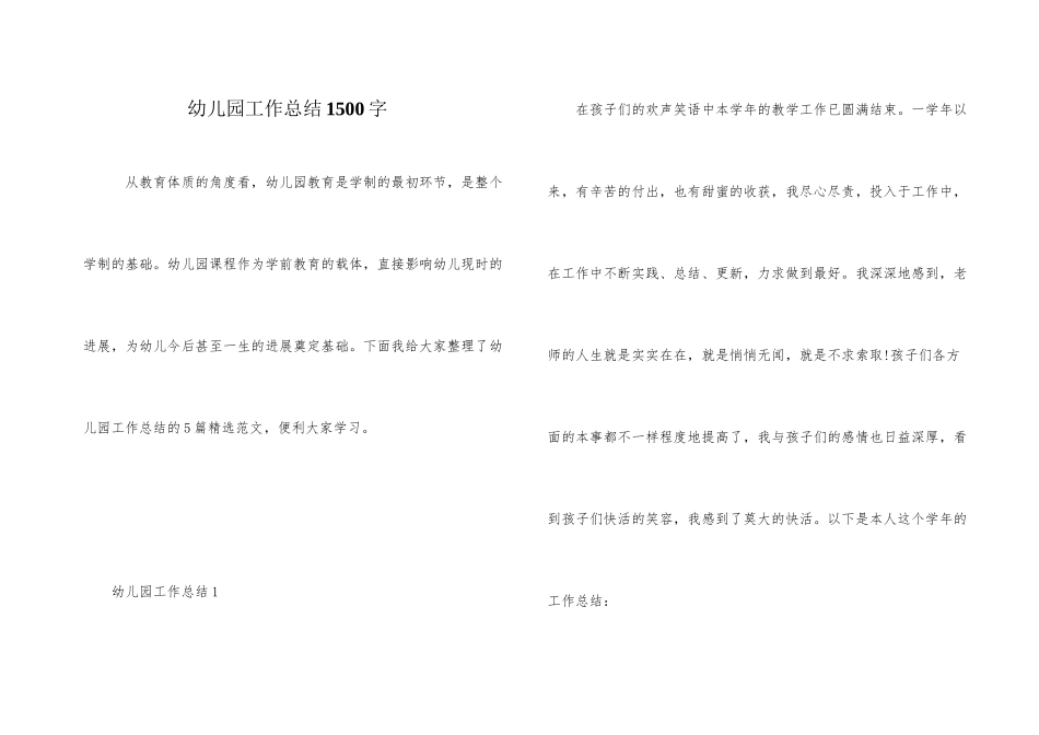 幼儿园工作总结1500字_第1页