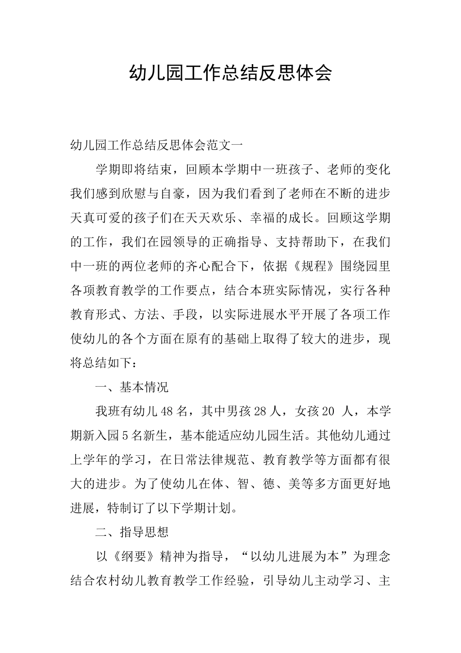 幼儿园工作总结反思体会_第1页