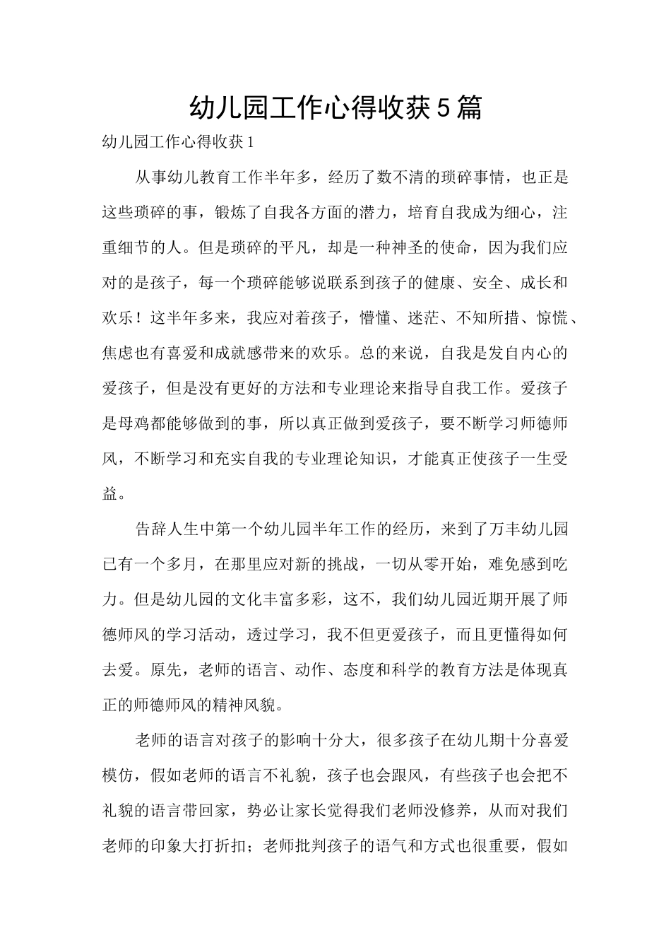 幼儿园工作心得收获5篇_第1页