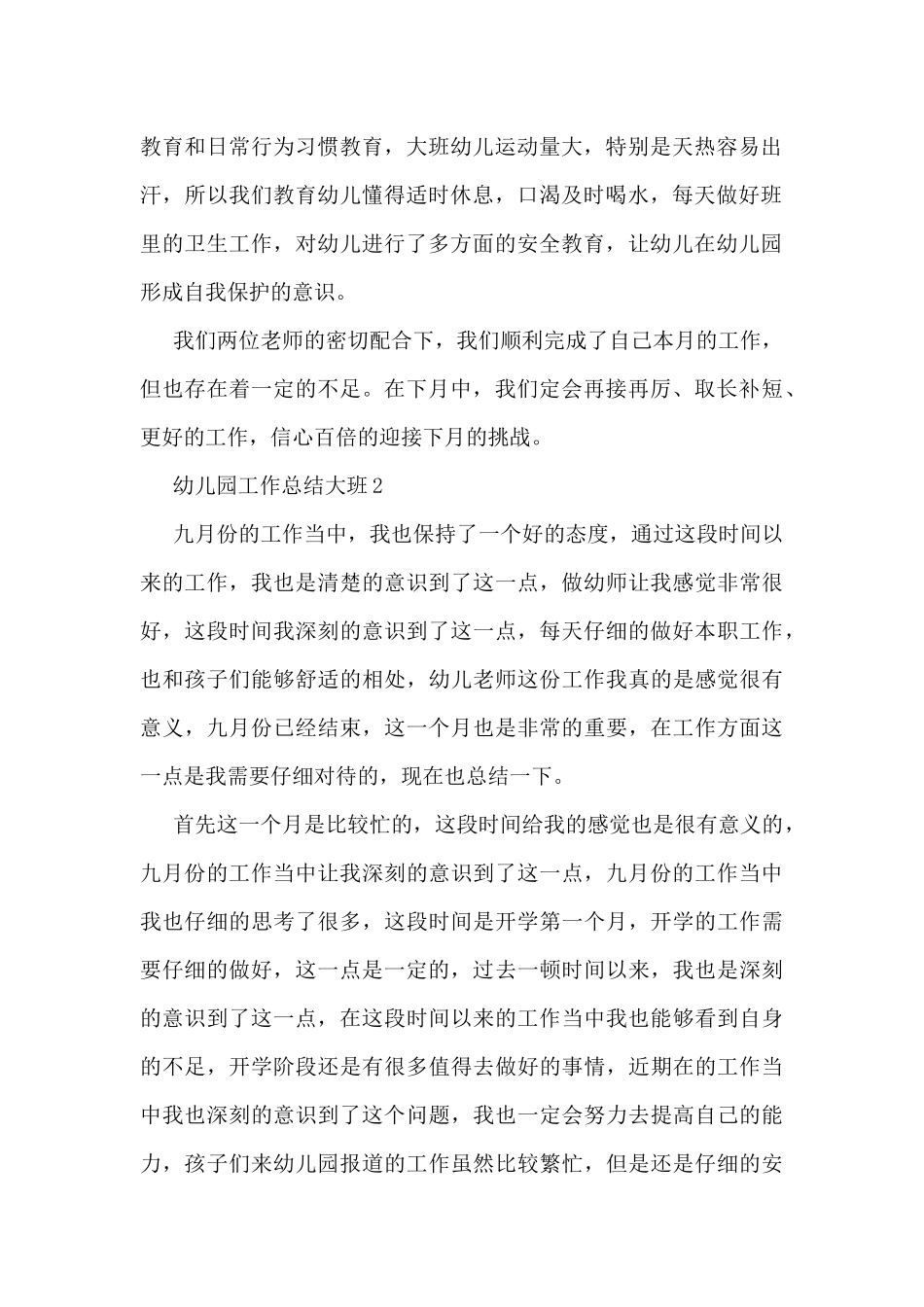 幼儿园工作总结大班5篇_第2页