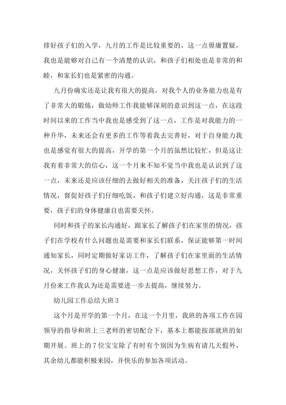 幼儿园工作总结大班5篇_第3页
