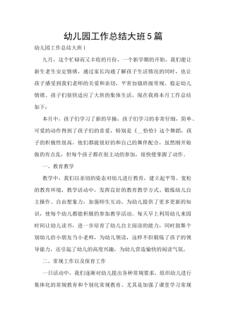 幼儿园工作总结大班5篇