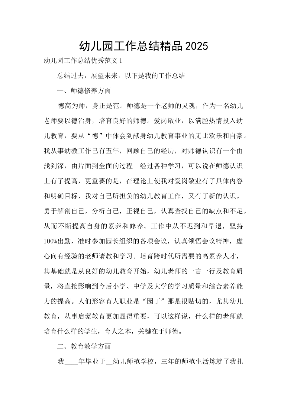 幼儿园工作总结精品2025_第1页