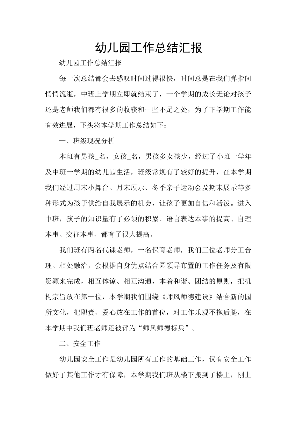 幼儿园工作总结汇报_第1页