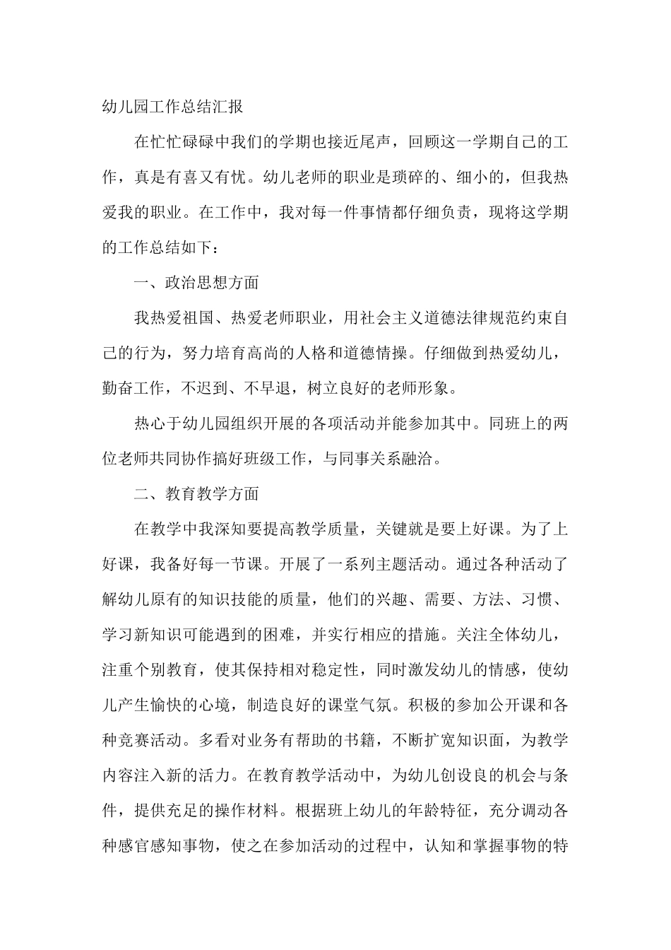 幼儿园工作总结汇报_第3页