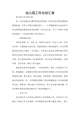 幼儿园工作总结汇报