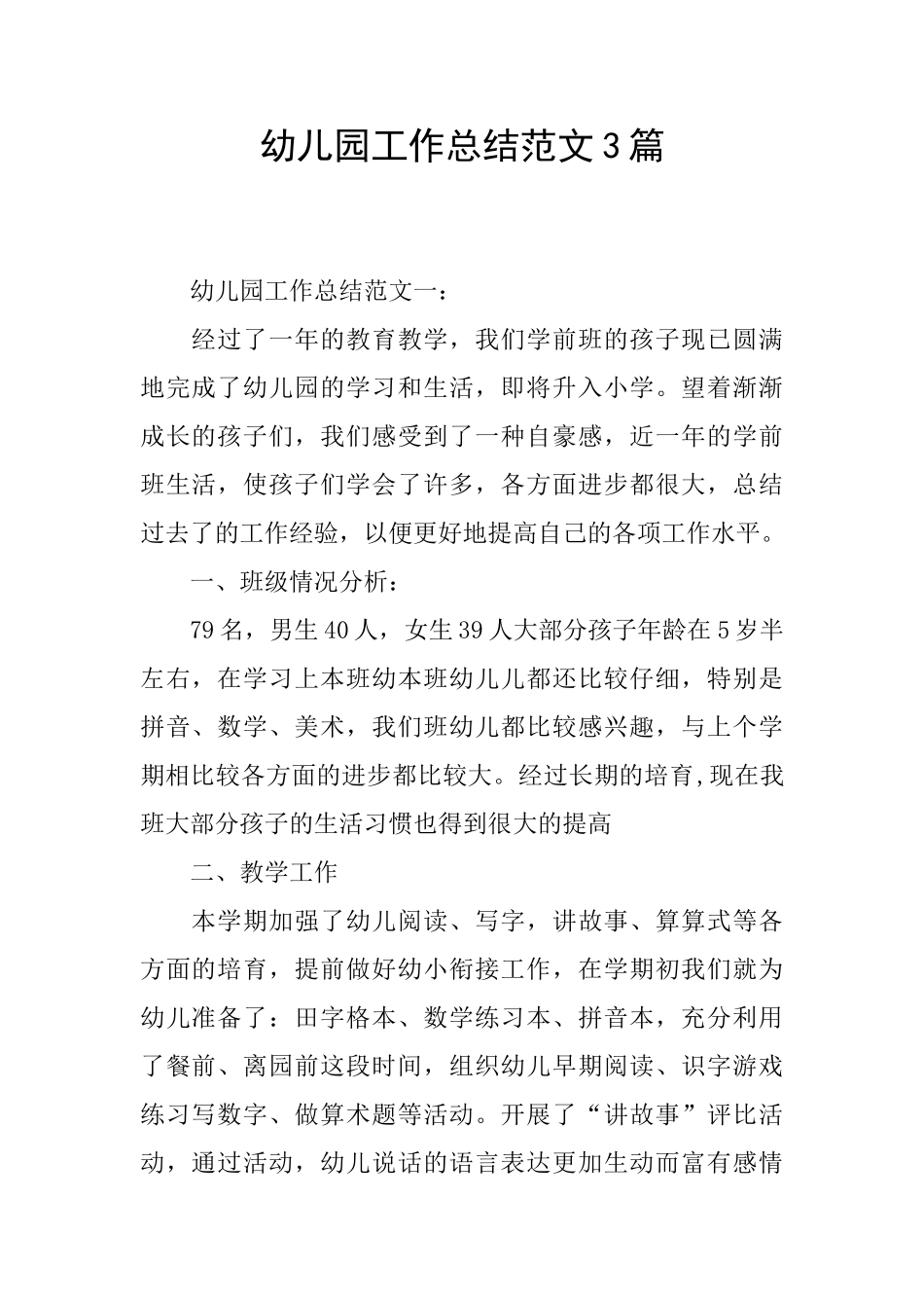幼儿园工作总结范文3篇_第1页