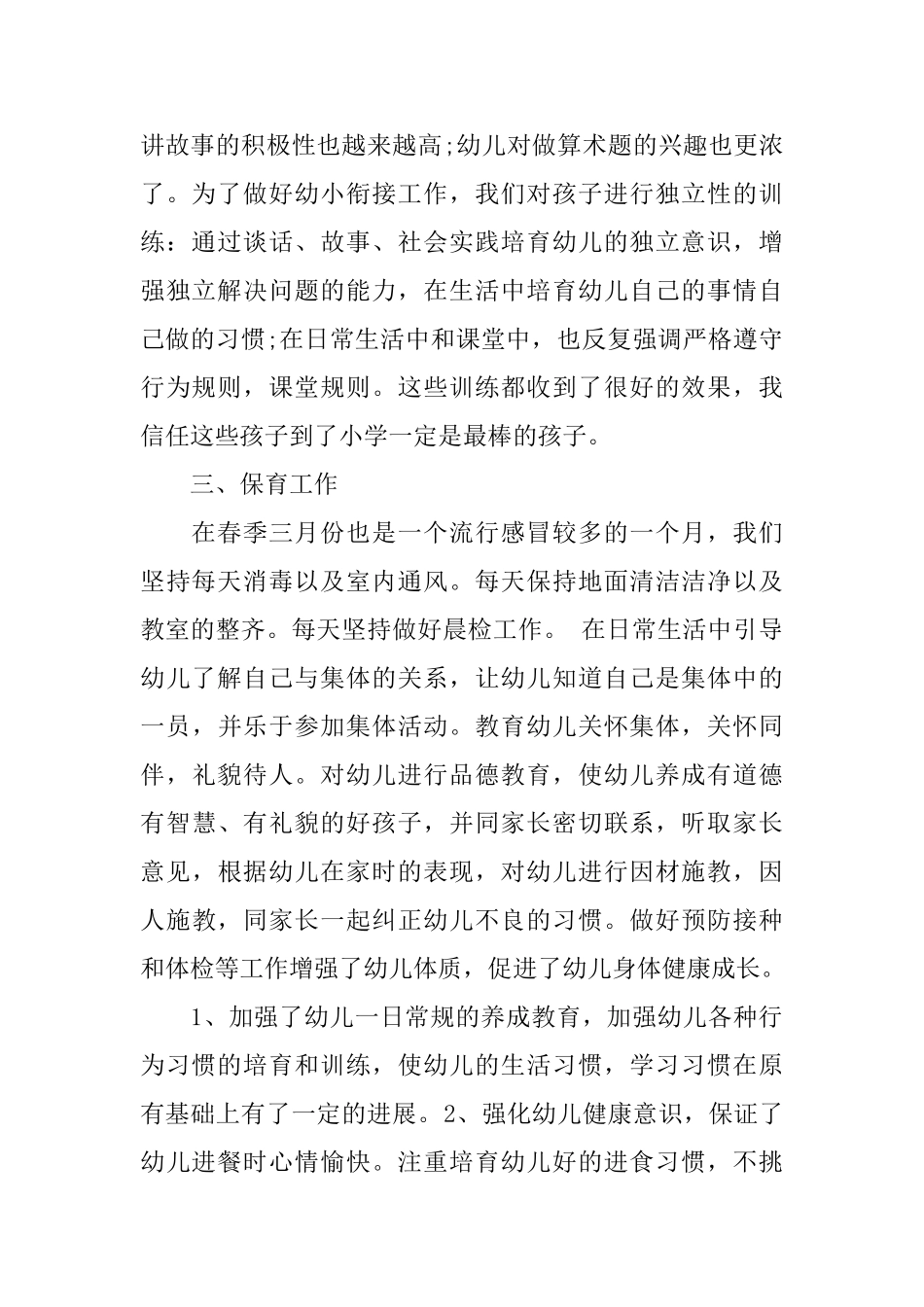 幼儿园工作总结范文3篇_第2页