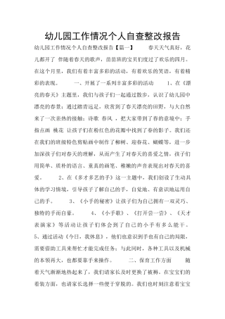 幼儿园工作情况个人自查整改报告