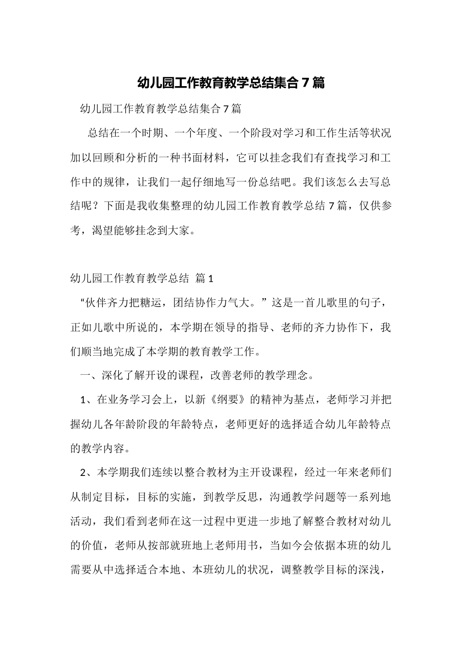 幼儿园工作教育教学总结集合7篇_第1页