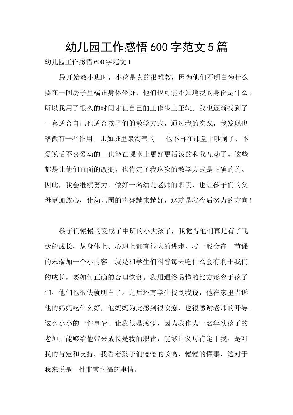 幼儿园工作感悟600字范文5篇_第1页