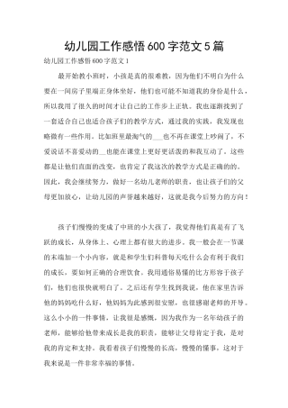 幼儿园工作感悟600字范文5篇