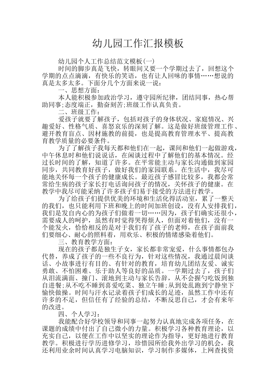 幼儿园工作汇报模板_第1页